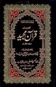 Nazrah Quran e Pak